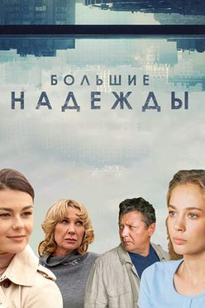 Большие надежды онлайн