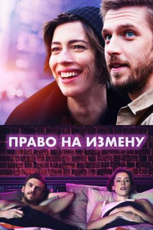 Право на измену онлайн