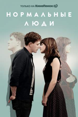 Нормальные люди онлайн