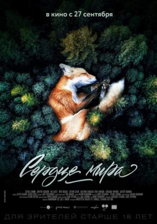 Сердце мира онлайн