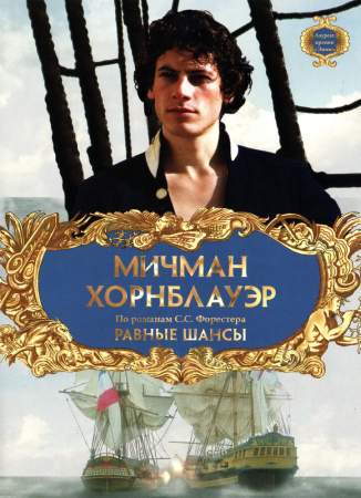 Мичман Хорнблауэр: Равные шансы онлайн