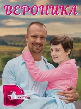 Вероника онлайн