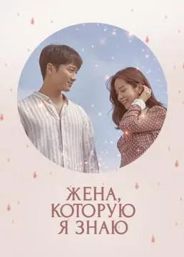 Жена, которую я знаю онлайн