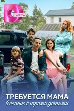 Требуется мама в семью с тремя детьми онлайн